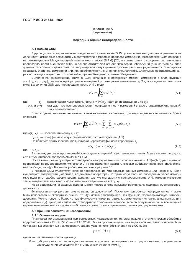 ГОСТ Р ИСО  21748-2021, страница 22