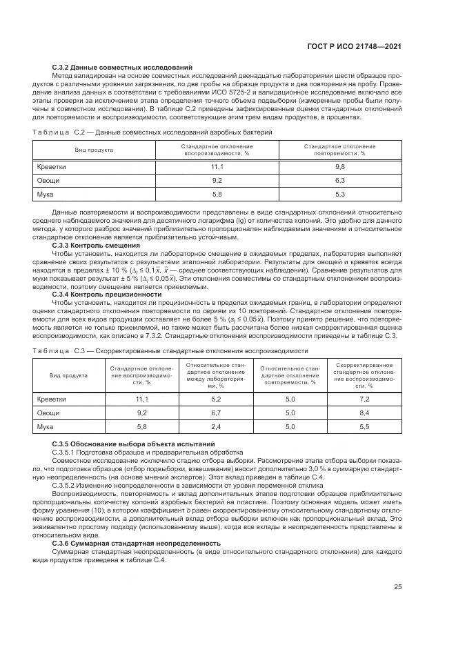 ГОСТ Р ИСО  21748-2021, страница 29