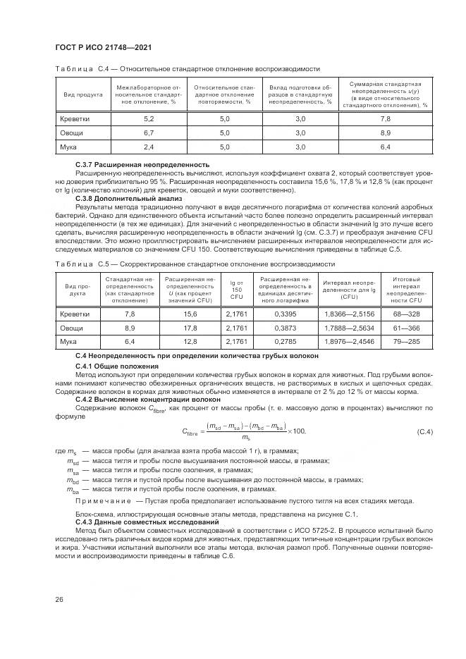 ГОСТ Р ИСО  21748-2021, страница 30
