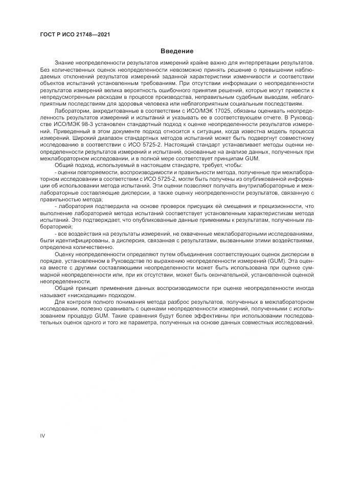 ГОСТ Р ИСО  21748-2021, страница 4