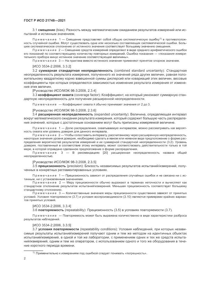 ГОСТ Р ИСО  21748-2021, страница 6