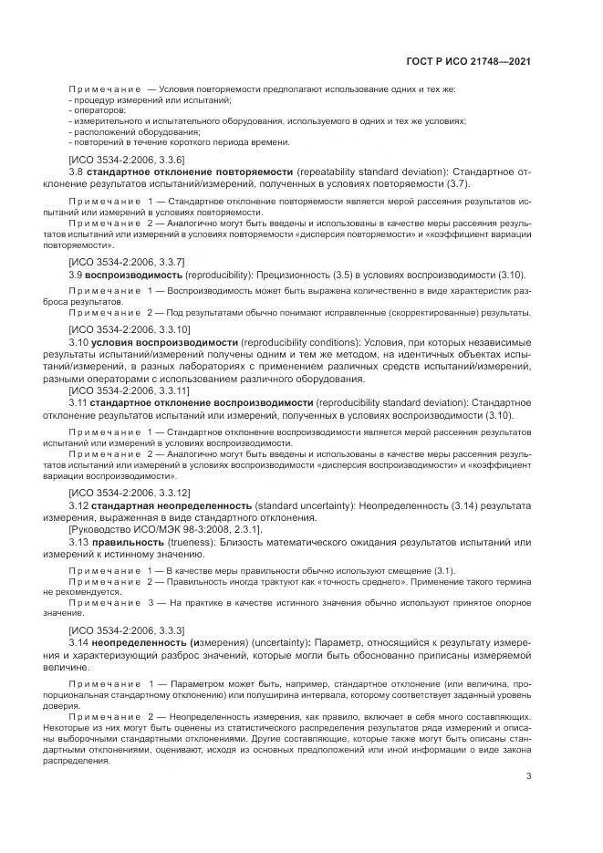 ГОСТ Р ИСО  21748-2021, страница 7
