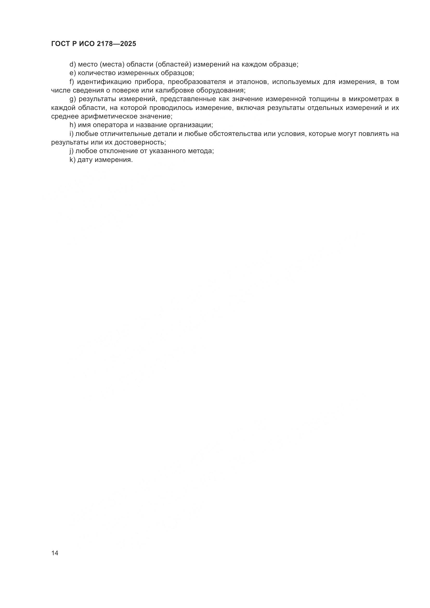 ГОСТ Р ИСО 2178-2025, страница 18