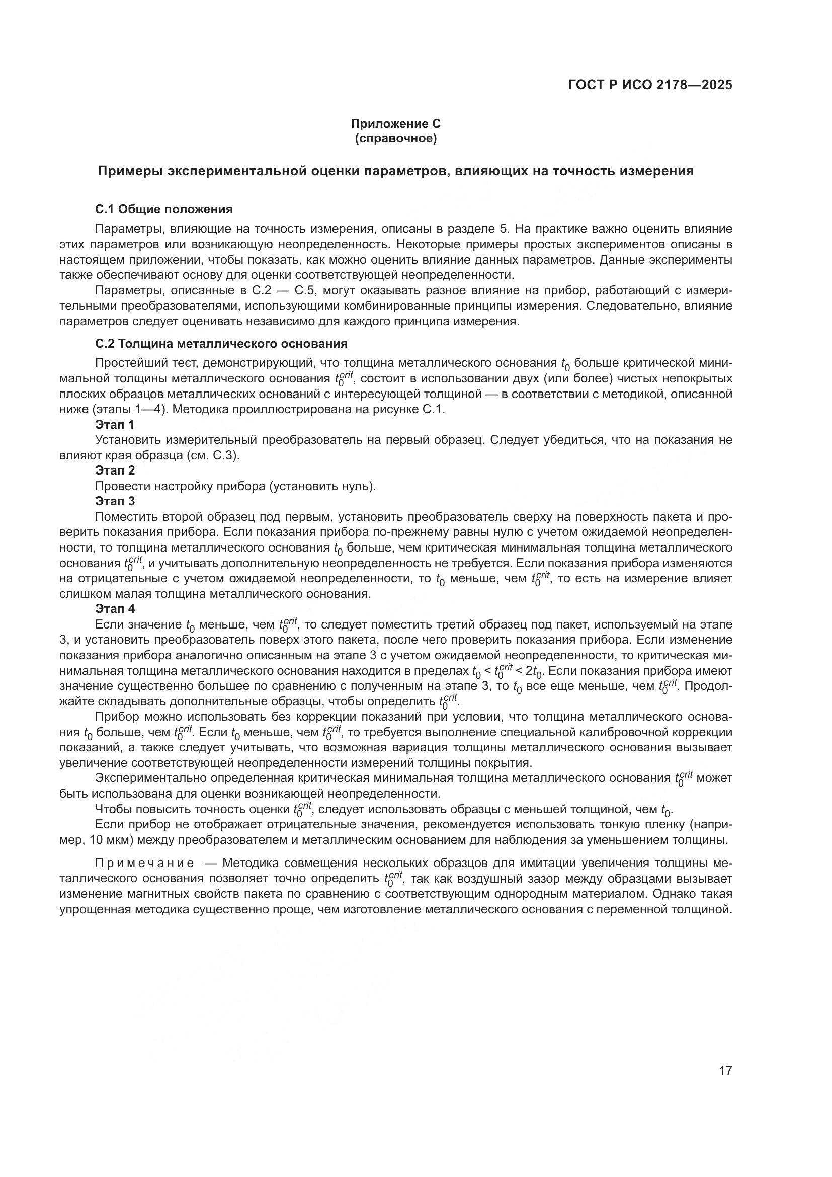 ГОСТ Р ИСО 2178-2025, страница 21