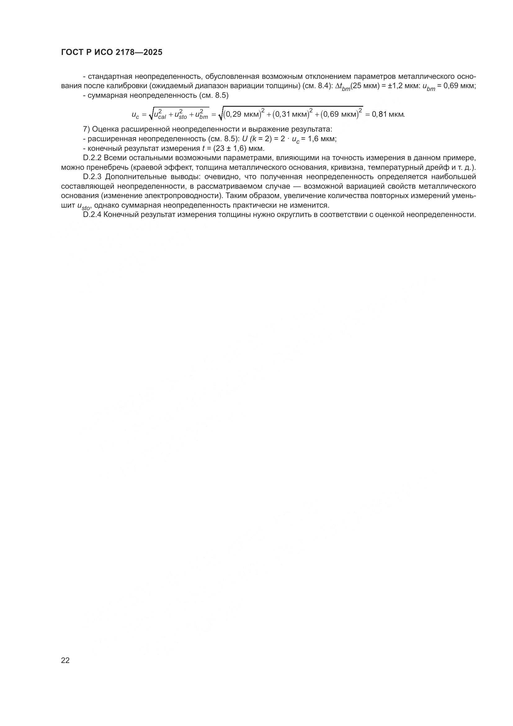 ГОСТ Р ИСО 2178-2025, страница 26