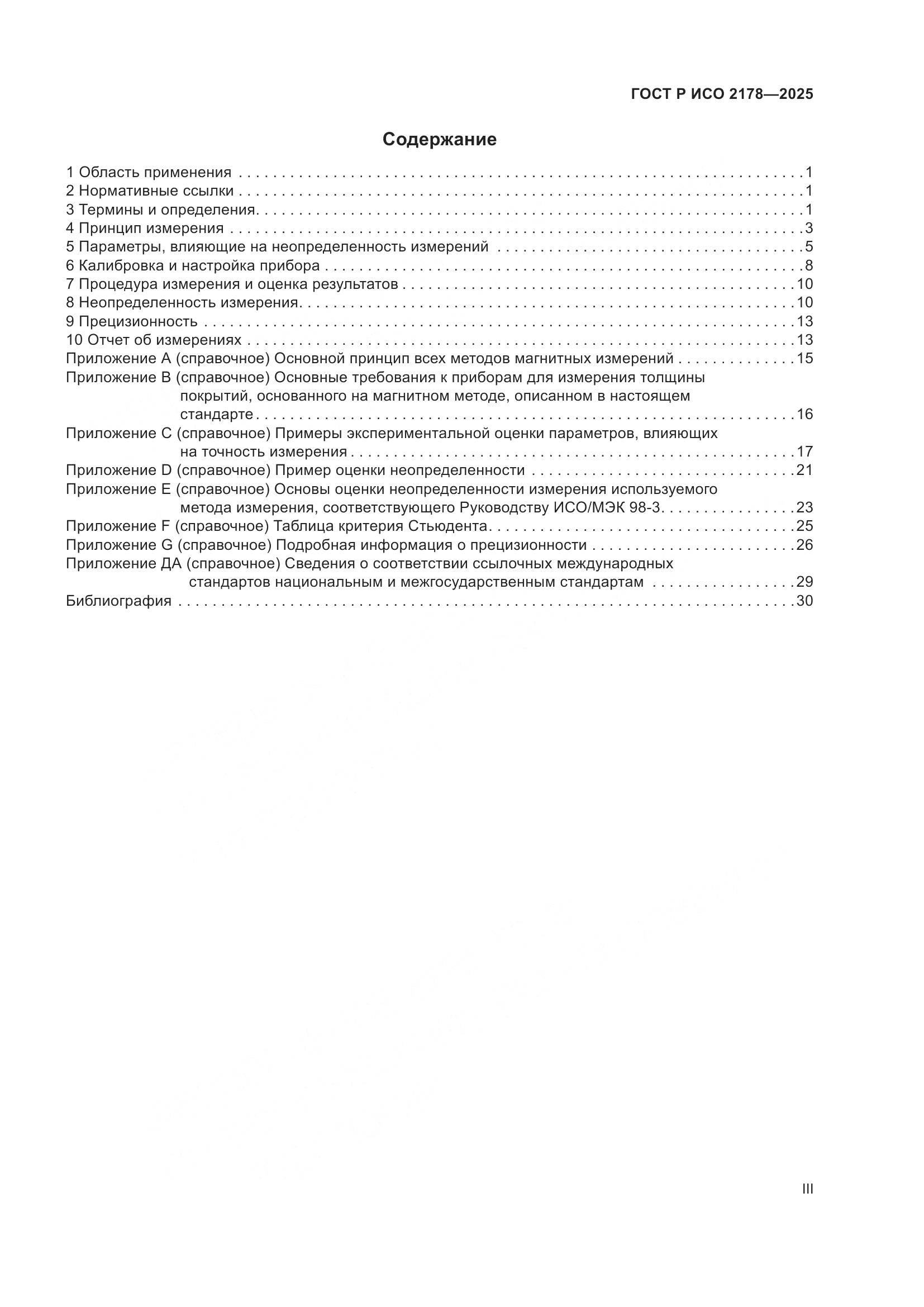 ГОСТ Р ИСО 2178-2025, страница 3