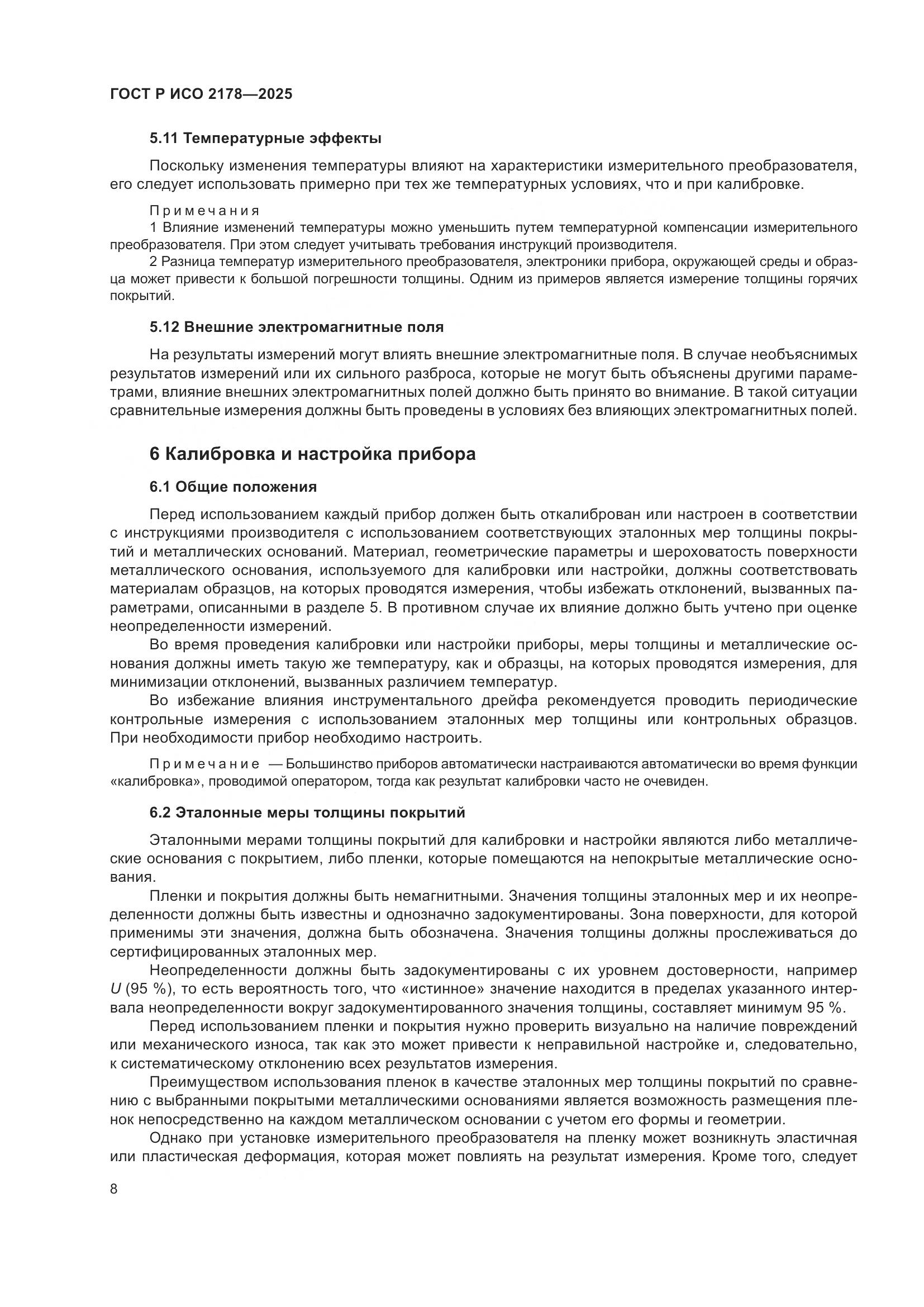 ГОСТ Р ИСО 2178-2025, страница 12