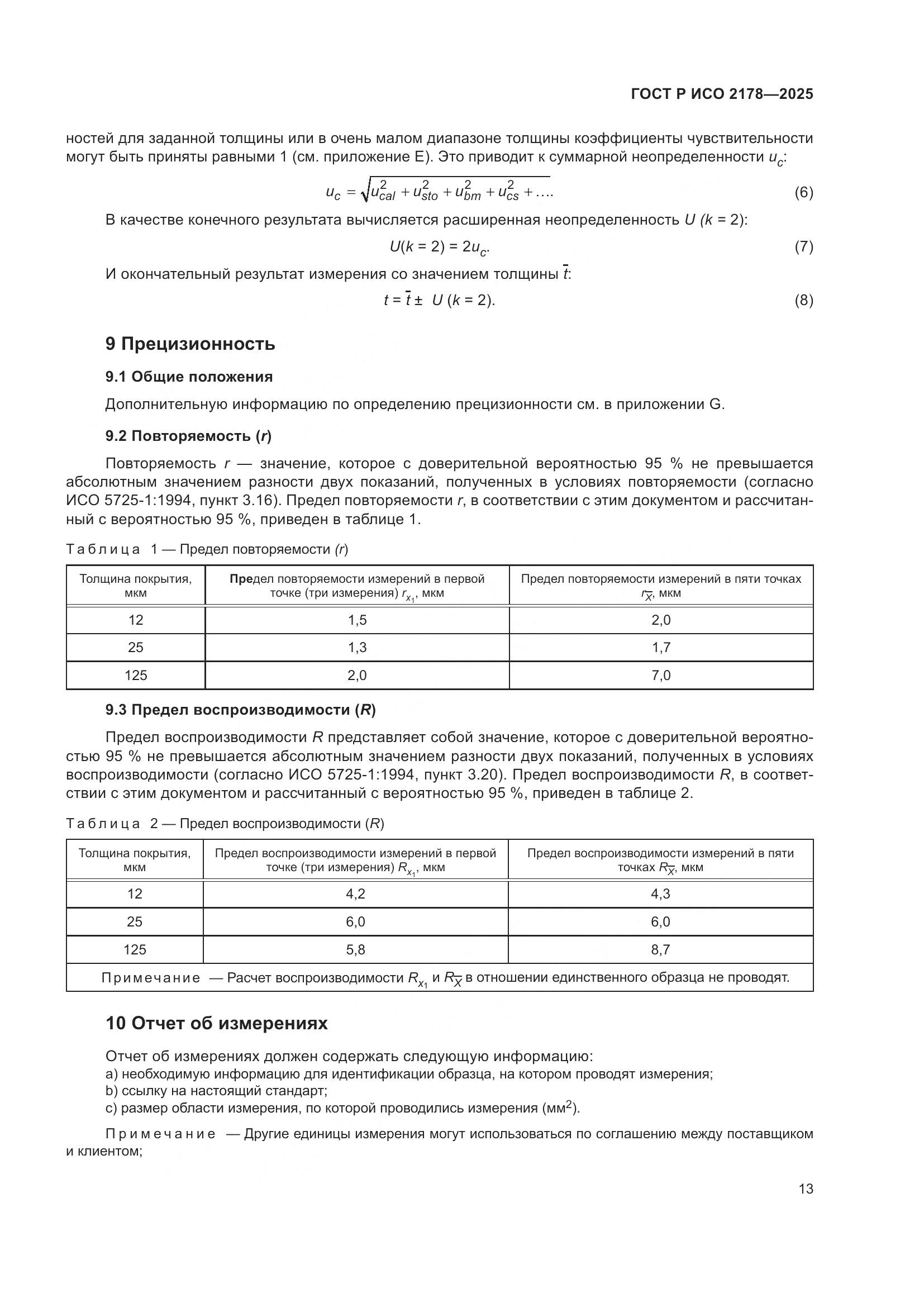 ГОСТ Р ИСО 2178-2025, страница 17