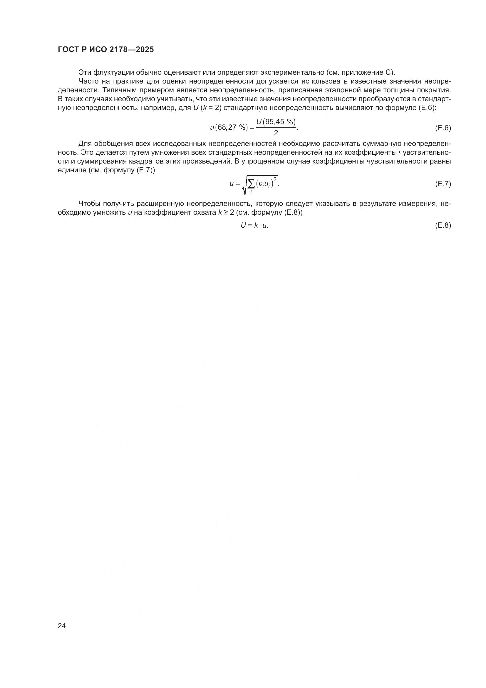 ГОСТ Р ИСО 2178-2025, страница 28