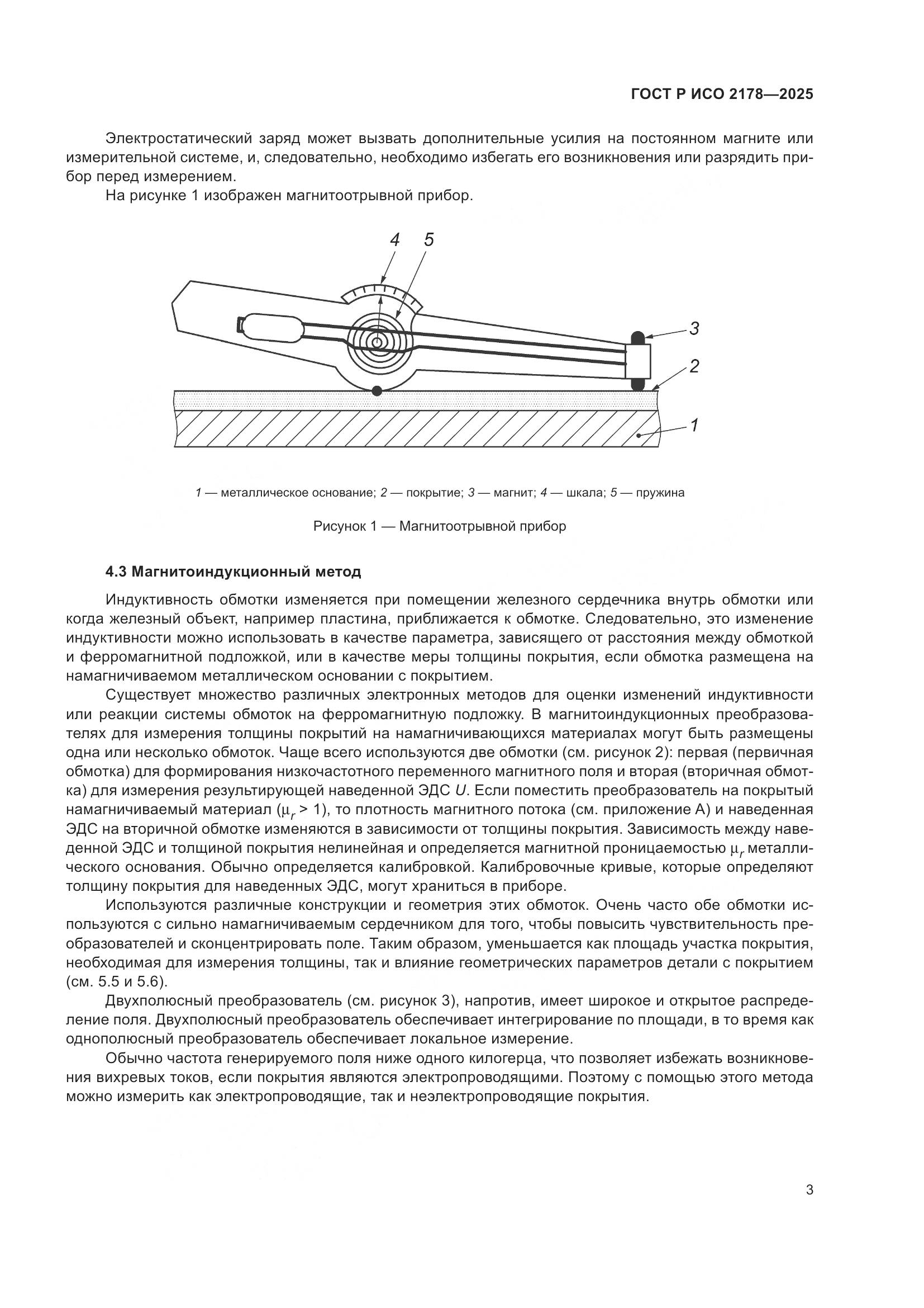 ГОСТ Р ИСО 2178-2025, страница 7