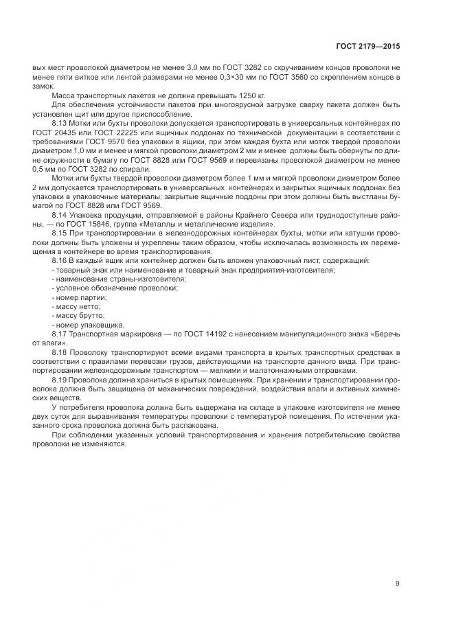 ГОСТ 2179-2015, страница 13