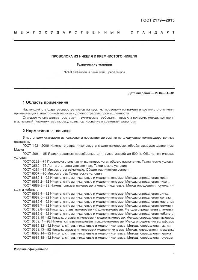 ГОСТ 2179-2015, страница 5