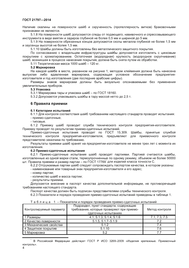 ГОСТ 21797-2014, страница 6