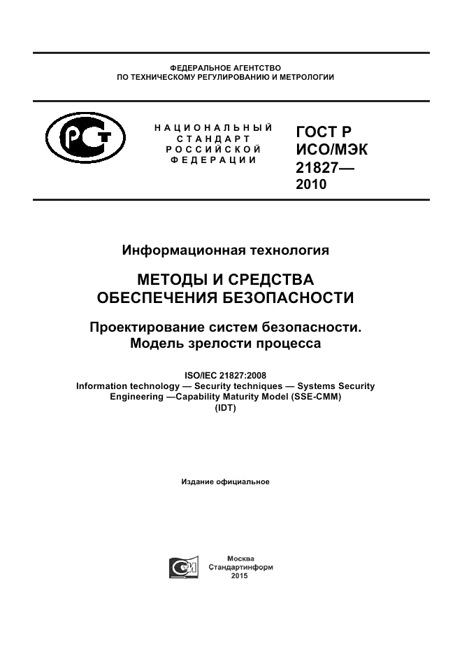 ГОСТ Р ИСО/МЭК 21827-2010, страница 1