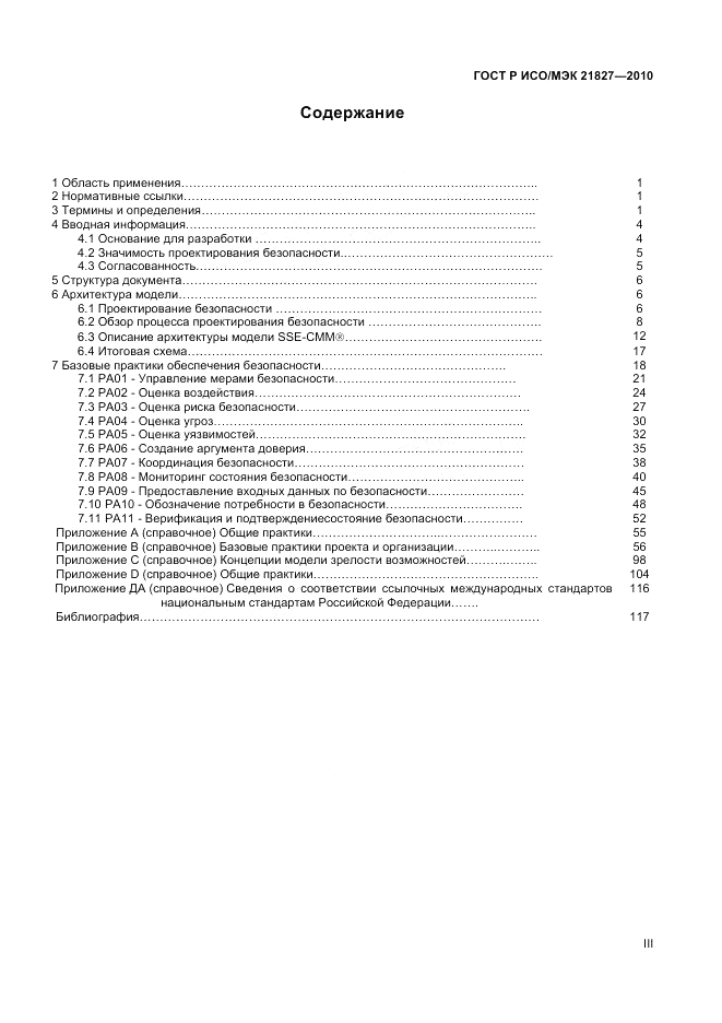 ГОСТ Р ИСО/МЭК 21827-2010, страница 3