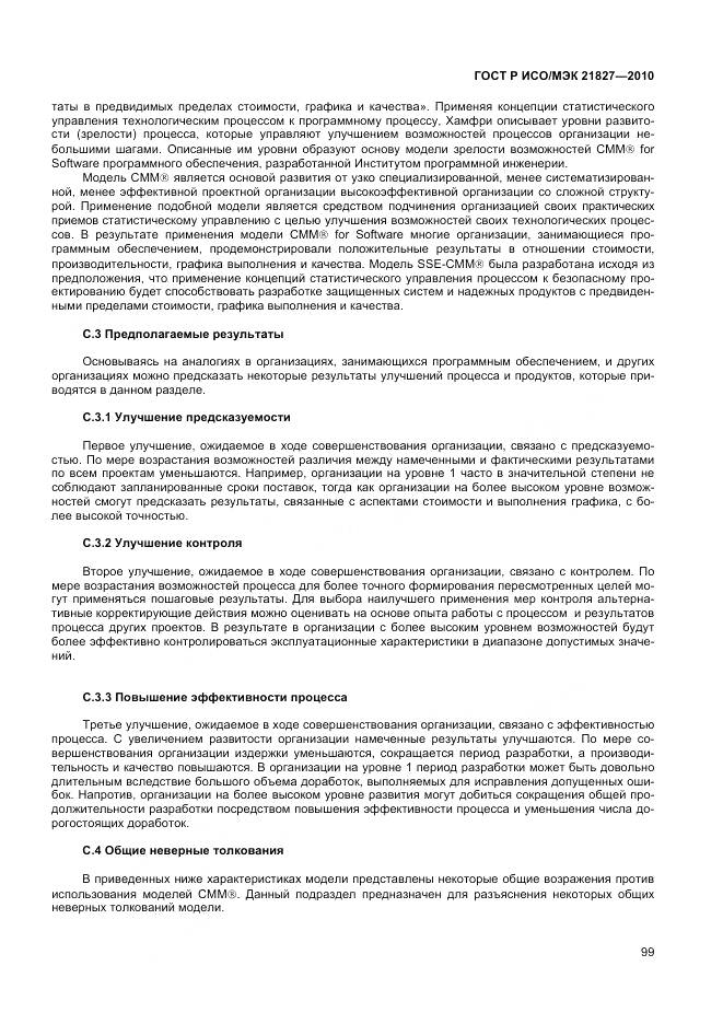ГОСТ Р ИСО/МЭК 21827-2010, страница 105