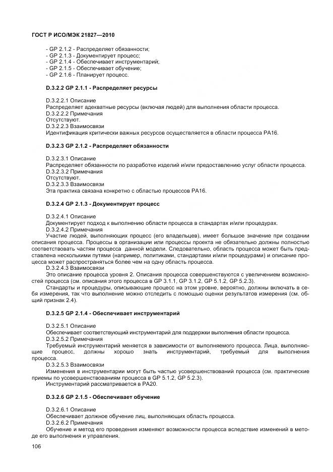ГОСТ Р ИСО/МЭК 21827-2010, страница 112