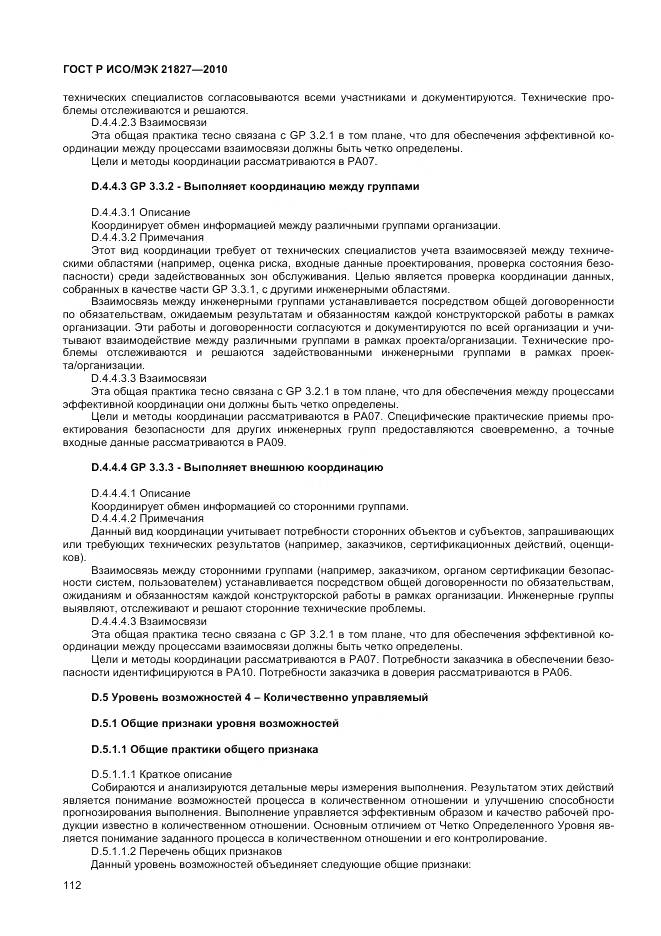 ГОСТ Р ИСО/МЭК 21827-2010, страница 118