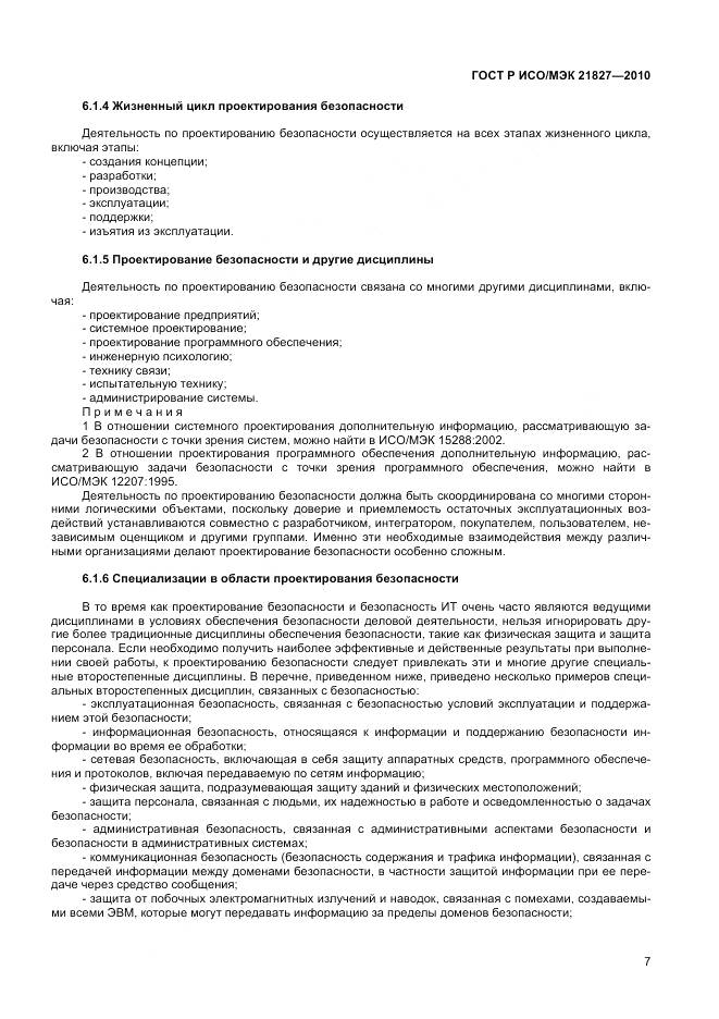 ГОСТ Р ИСО/МЭК 21827-2010, страница 13