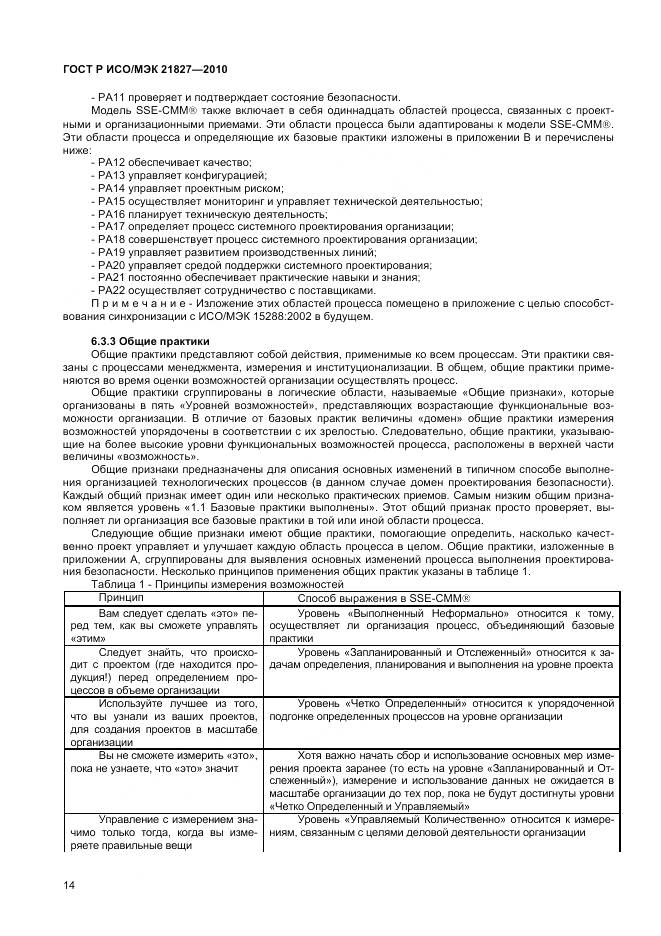 ГОСТ Р ИСО/МЭК 21827-2010, страница 20