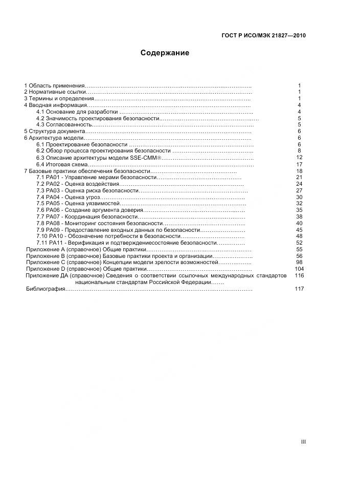 ГОСТ Р ИСО/МЭК 21827-2010, страница 3