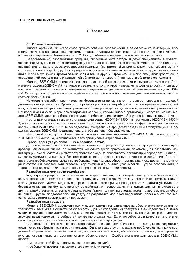 ГОСТ Р ИСО/МЭК 21827-2010, страница 4
