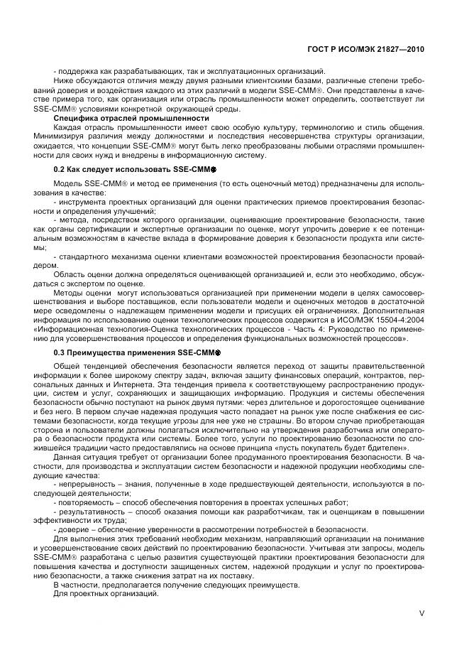 ГОСТ Р ИСО/МЭК 21827-2010, страница 5