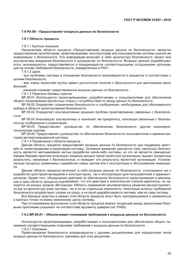 ГОСТ Р ИСО/МЭК 21827-2010, страница 51