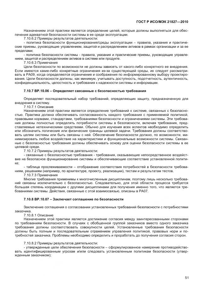 ГОСТ Р ИСО/МЭК 21827-2010, страница 57