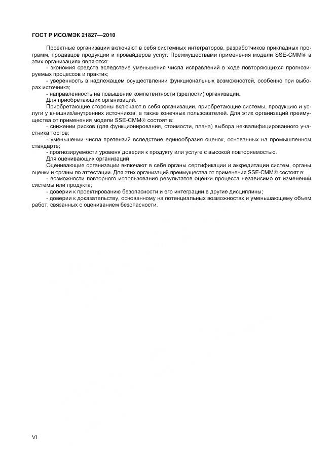 ГОСТ Р ИСО/МЭК 21827-2010, страница 6