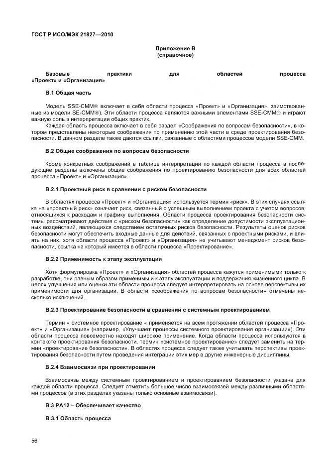 ГОСТ Р ИСО/МЭК 21827-2010, страница 62