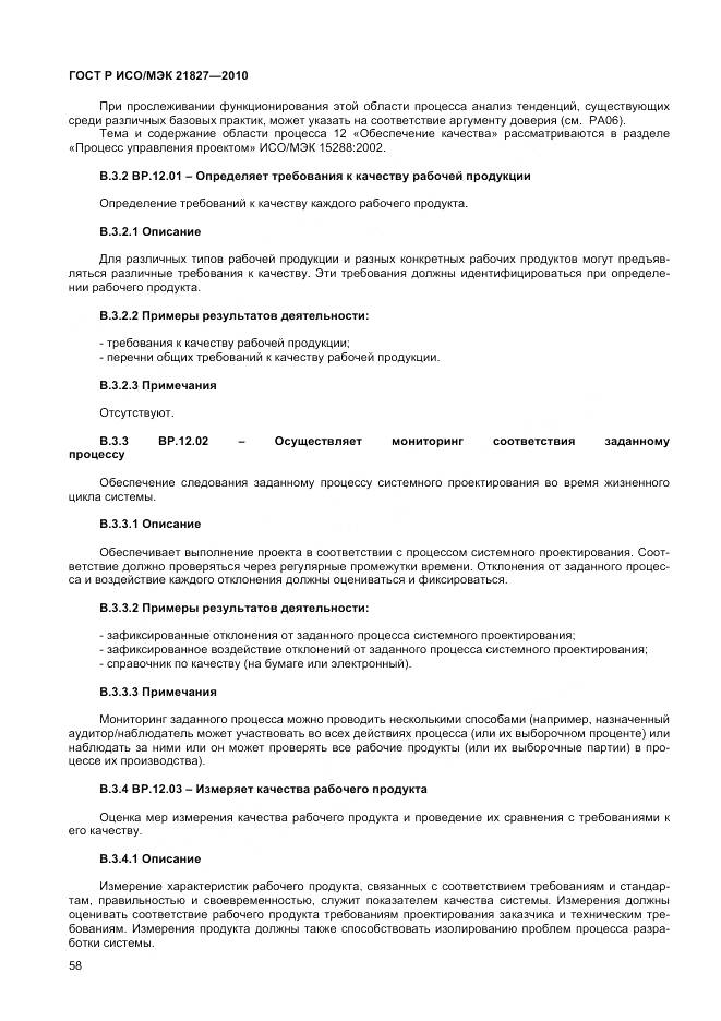 ГОСТ Р ИСО/МЭК 21827-2010, страница 64