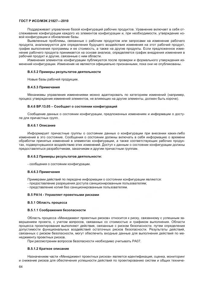 ГОСТ Р ИСО/МЭК 21827-2010, страница 70