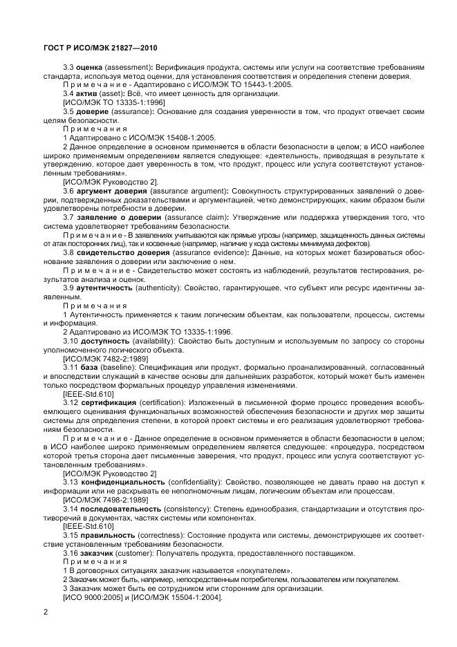 ГОСТ Р ИСО/МЭК 21827-2010, страница 8