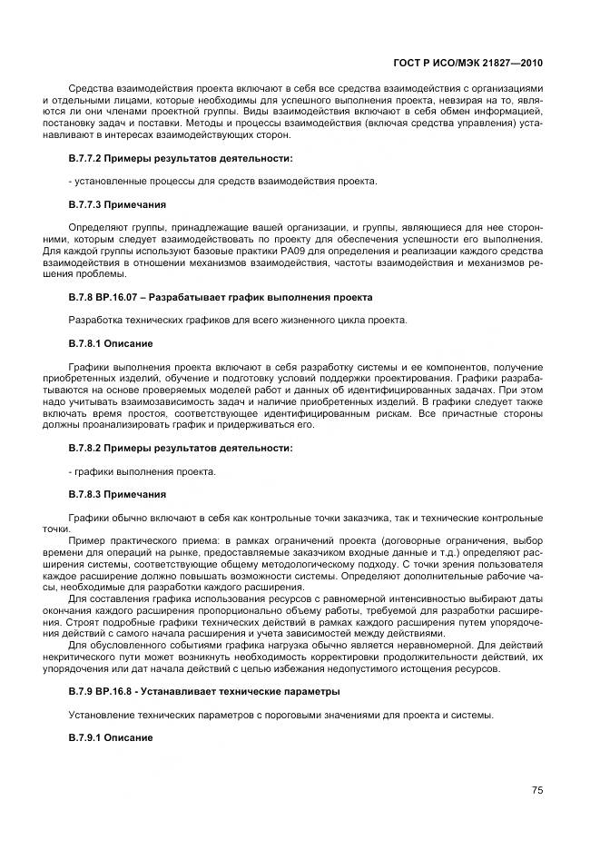 ГОСТ Р ИСО/МЭК 21827-2010, страница 81