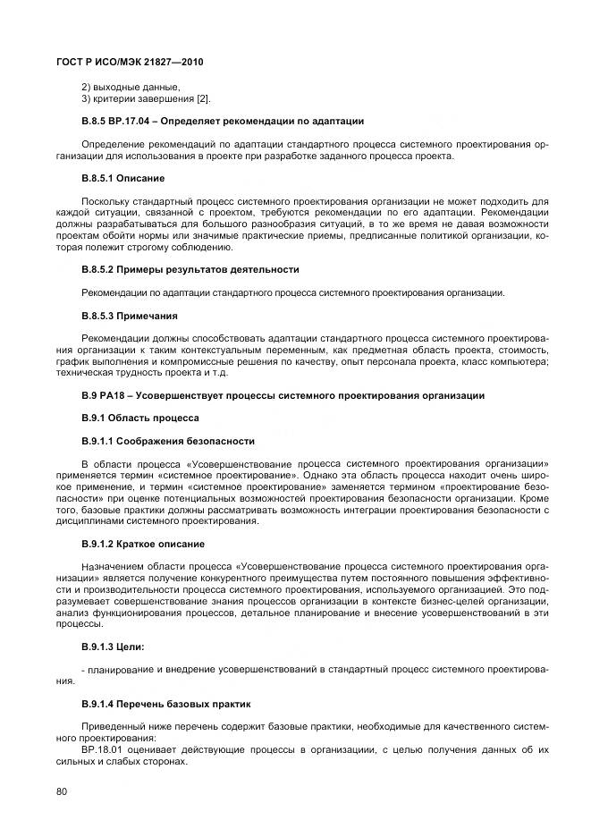 ГОСТ Р ИСО/МЭК 21827-2010, страница 86