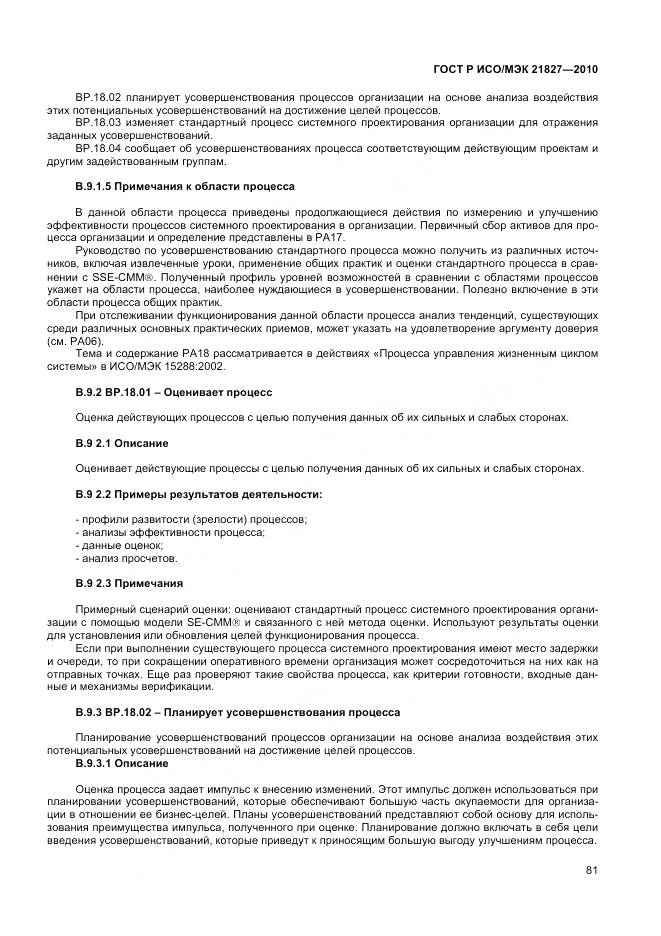 ГОСТ Р ИСО/МЭК 21827-2010, страница 87