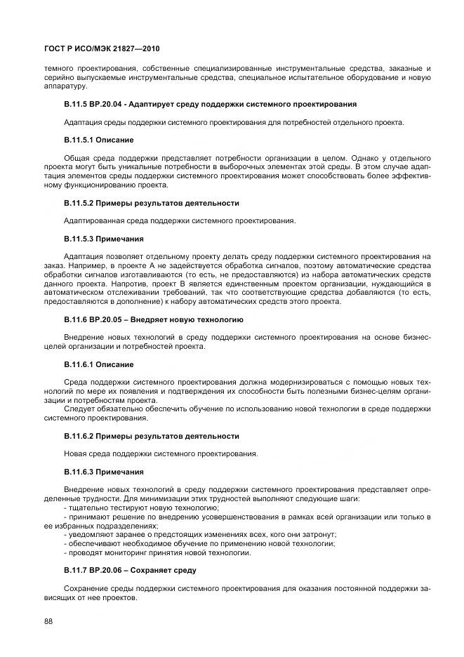 ГОСТ Р ИСО/МЭК 21827-2010, страница 94