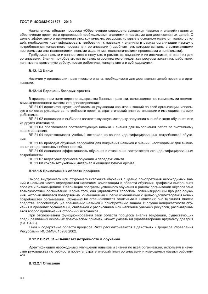 ГОСТ Р ИСО/МЭК 21827-2010, страница 96