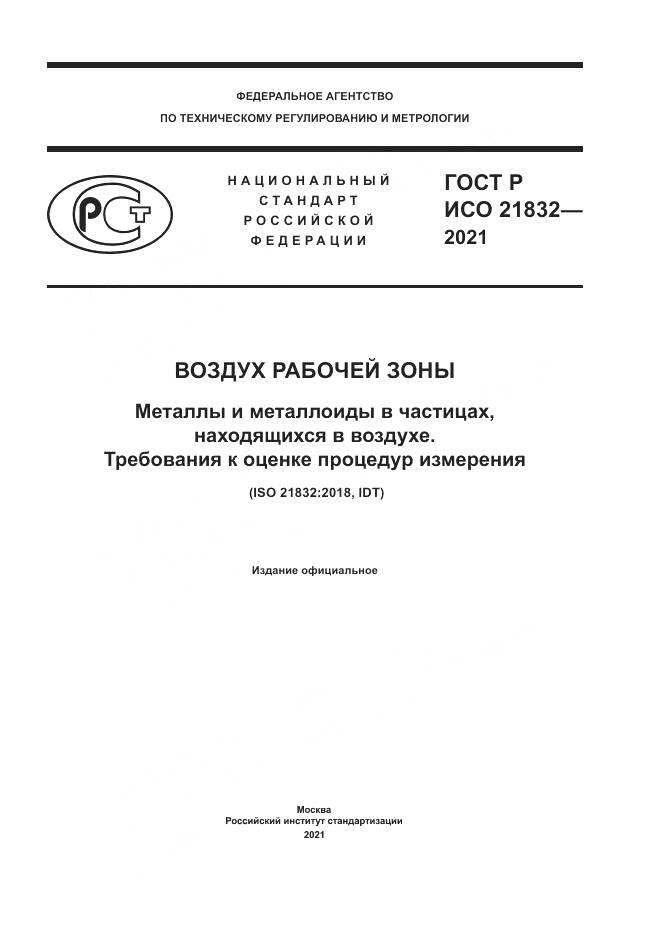ГОСТ Р ИСО  21832-2021, страница 1