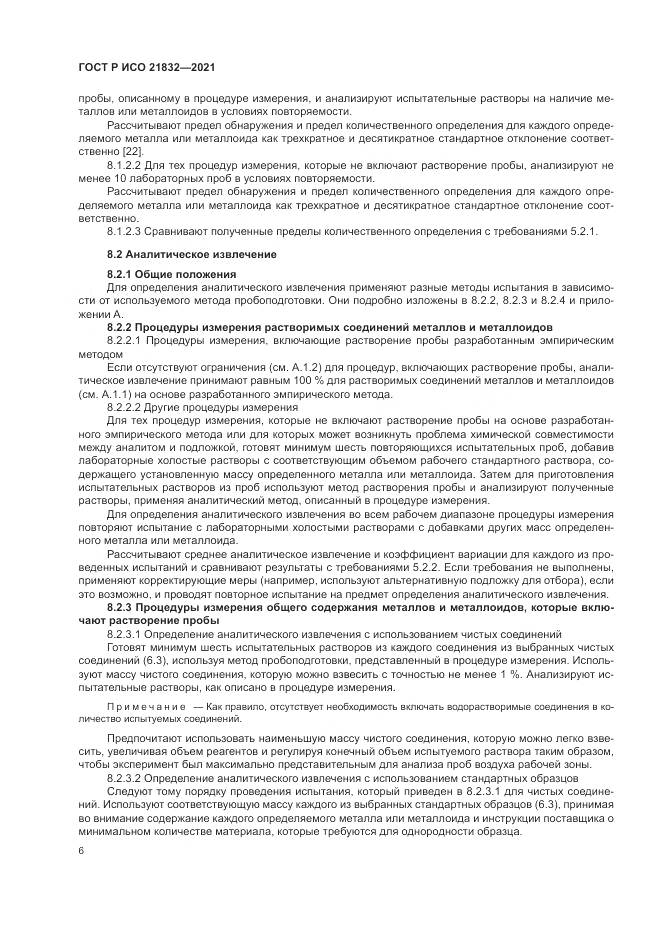 ГОСТ Р ИСО  21832-2021, страница 10