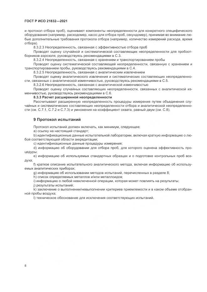 ГОСТ Р ИСО  21832-2021, страница 12