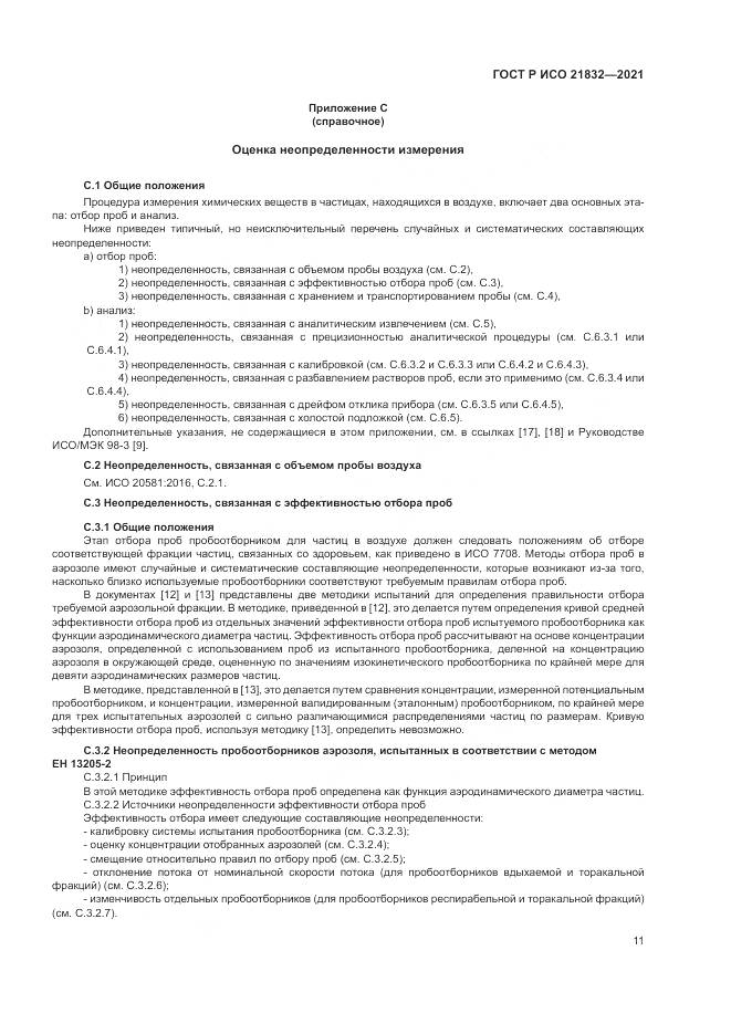 ГОСТ Р ИСО  21832-2021, страница 15