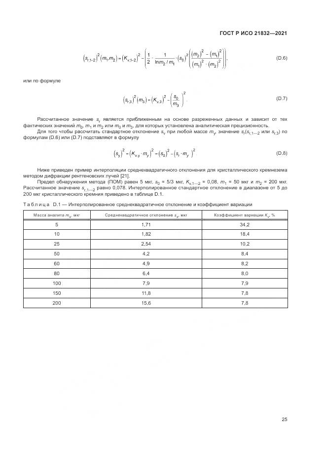 ГОСТ Р ИСО  21832-2021, страница 29