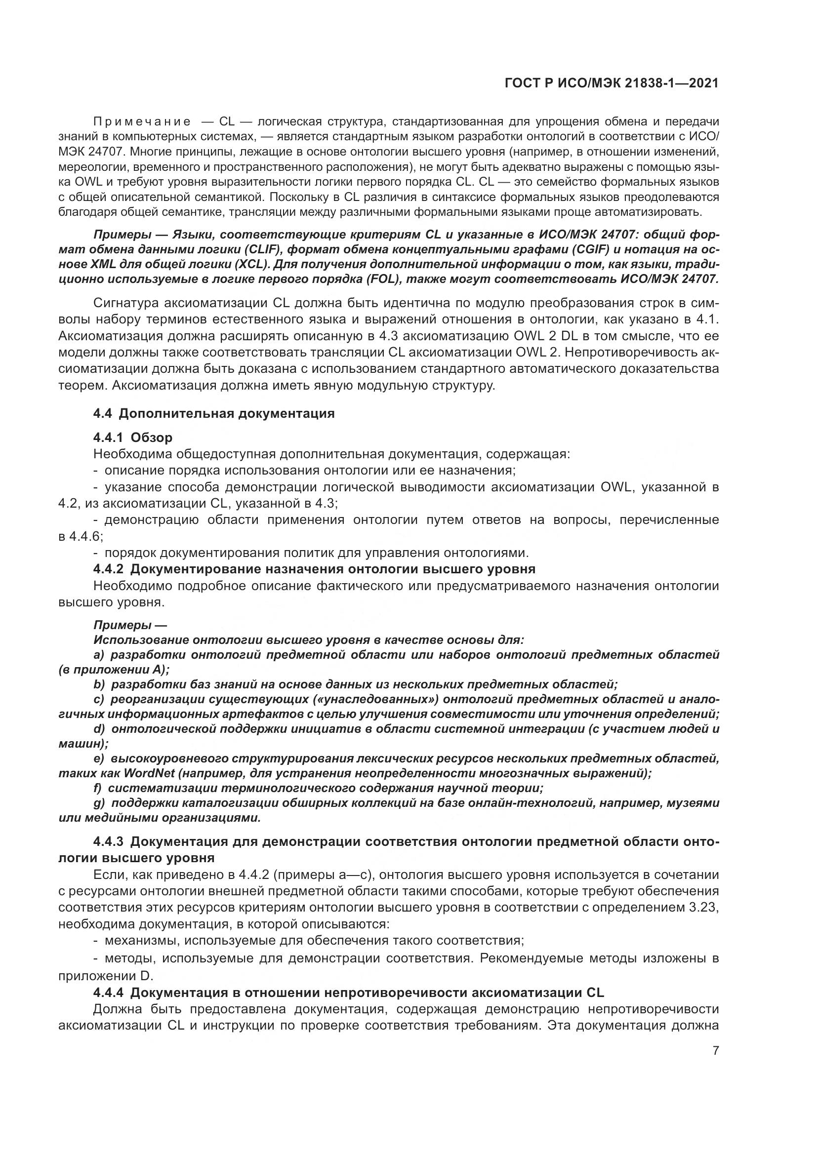 ГОСТ Р ИСО/МЭК  21838-1-2021, страница 11