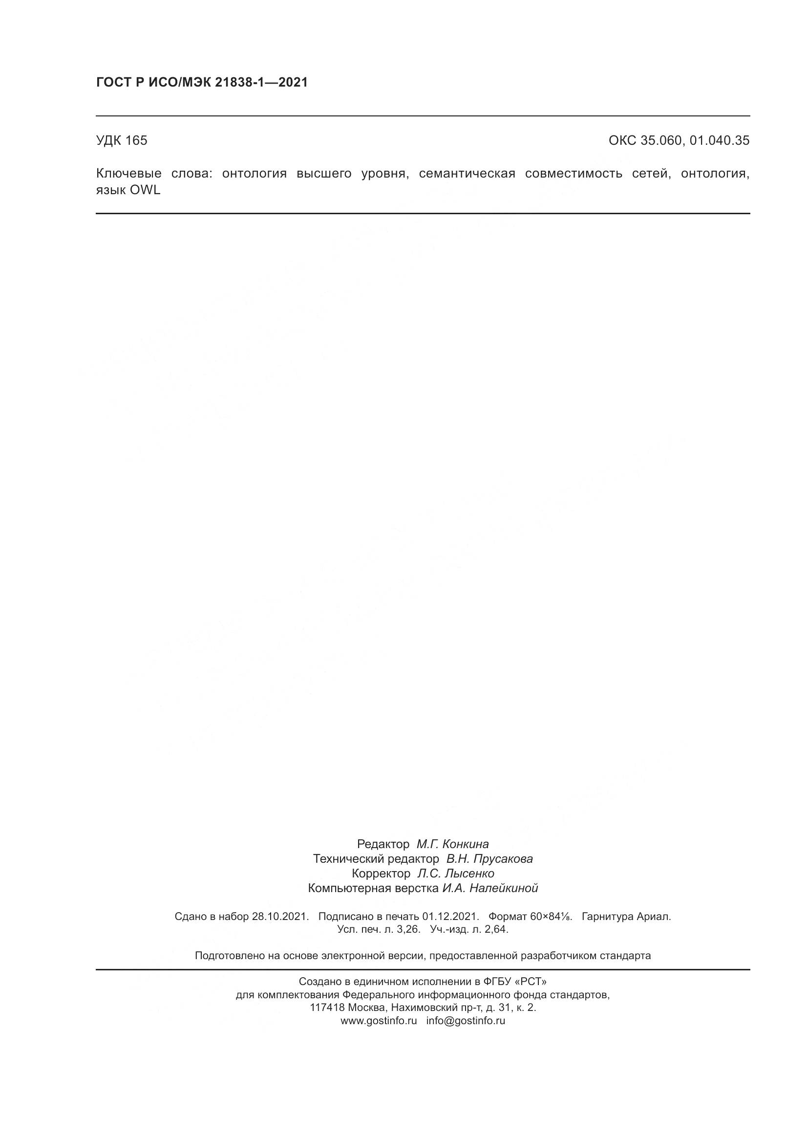 ГОСТ Р ИСО/МЭК  21838-1-2021, страница 28