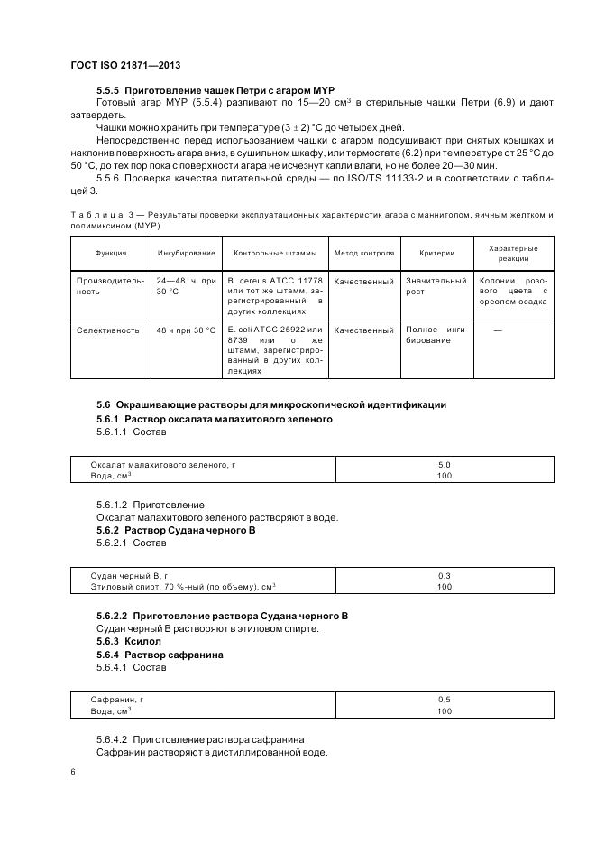 ГОСТ ISO 21871-2013, страница 10