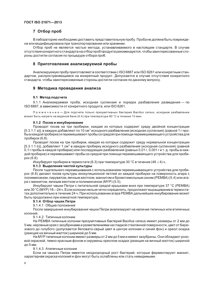 ГОСТ ISO 21871-2013, страница 12