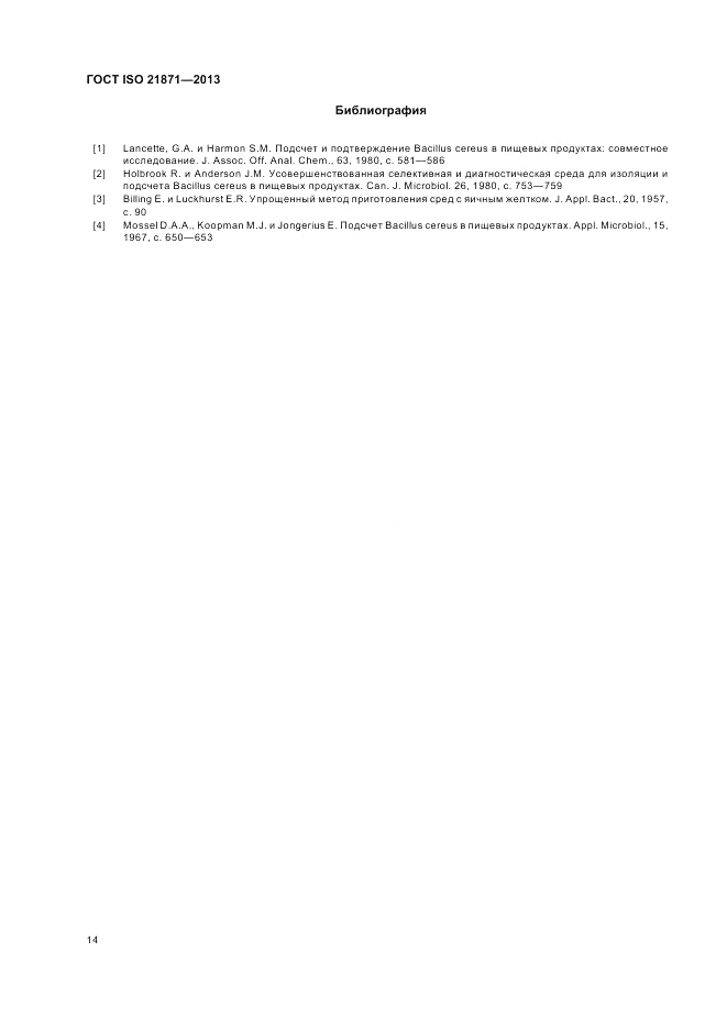 ГОСТ ISO 21871-2013, страница 18