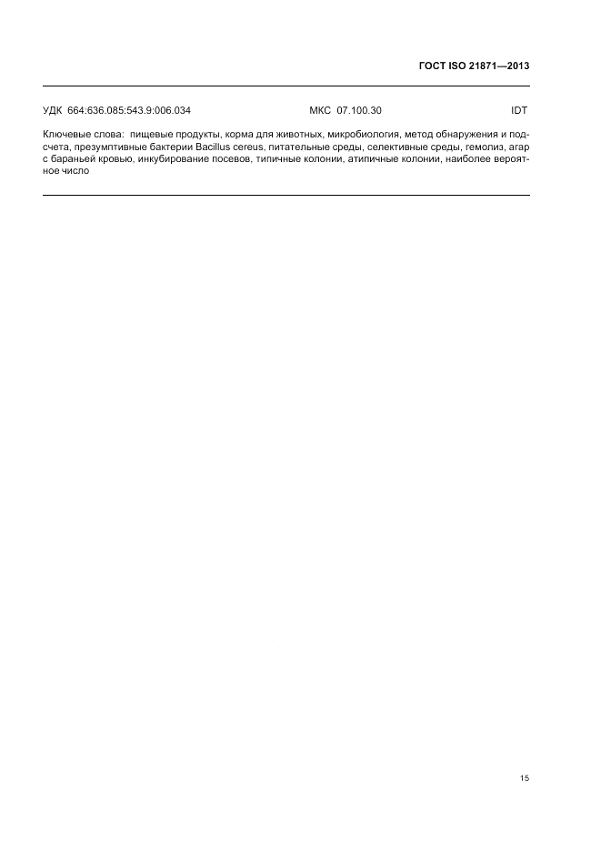 ГОСТ ISO 21871-2013, страница 19
